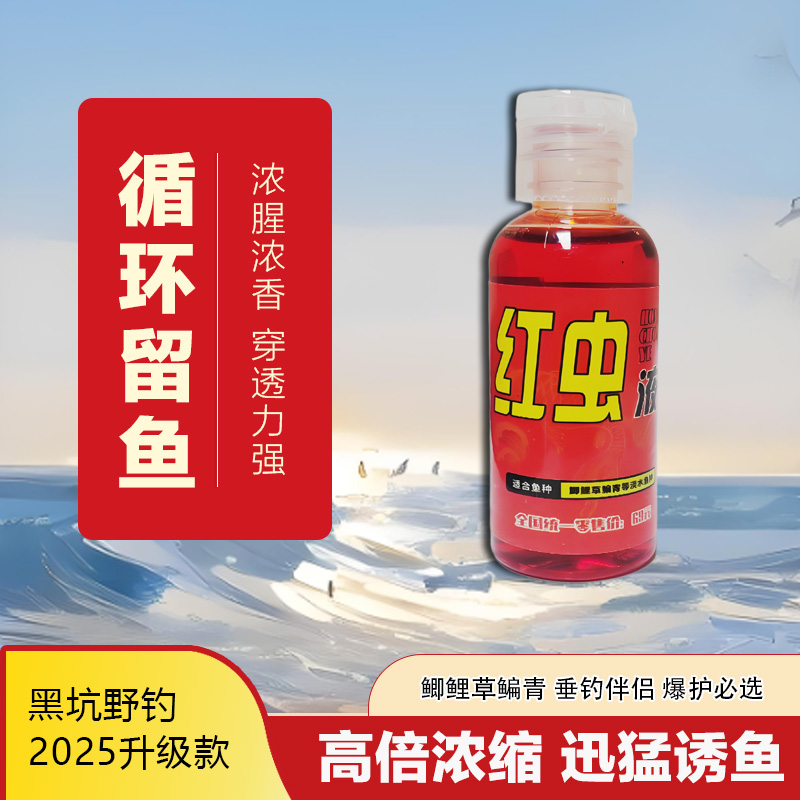 红虫液 钓鱼通用型适用鲫鲤鱼草鱼等多种鱼类每瓶60ML