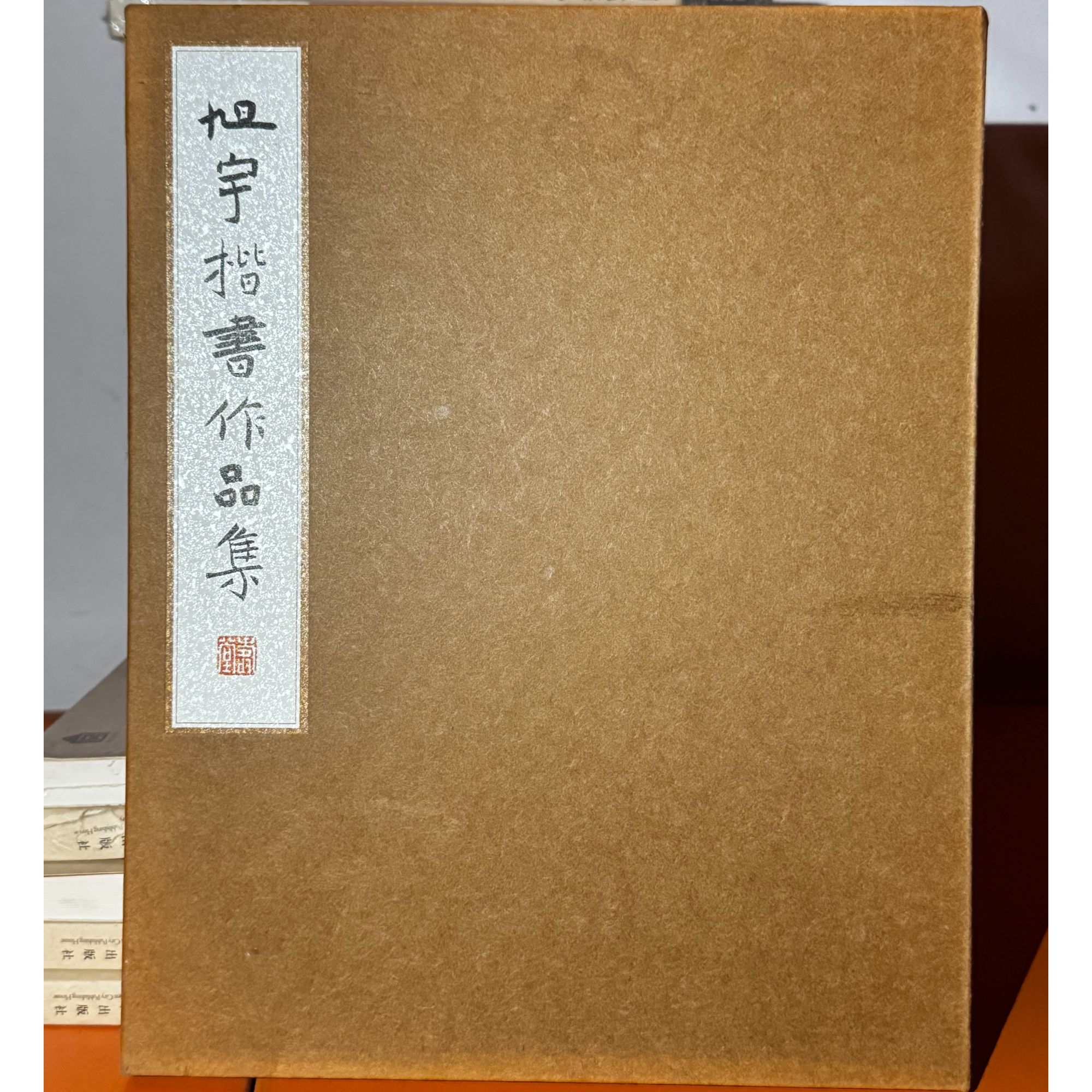 【福利】旭宇楷书作品集