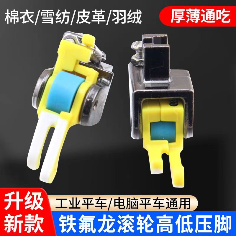 【新款塑料高低滚轮压脚】厚薄通用耐磨丝滑不赶布吃布