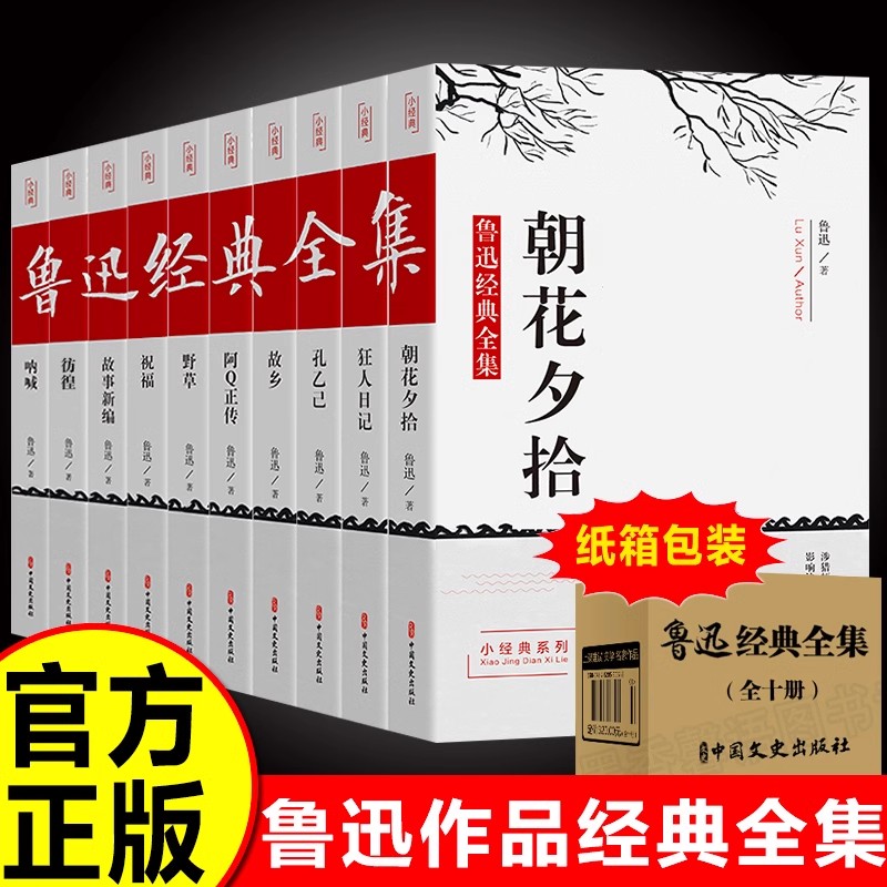 鲁迅经典全集经典作品朝花夕拾狂人日记故乡彷徨野草祝福课外书籍