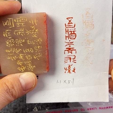 青田石印石篆刻作品