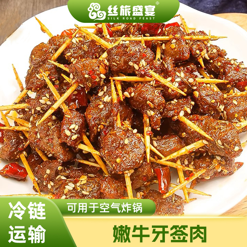 【丝旅盛宴】嫩牛牙签肉240g盒装孜然调理味甘肃高山牛肉串