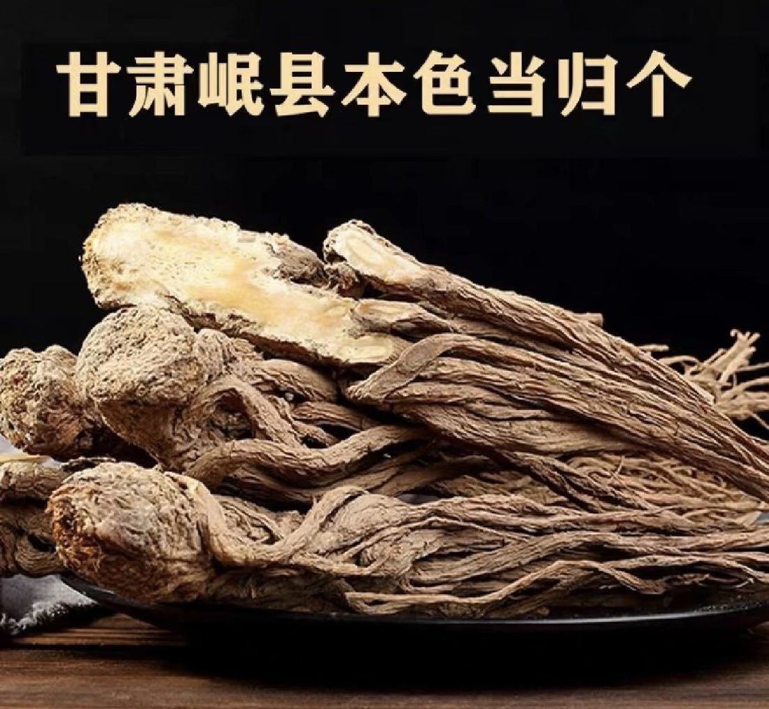 甘肃岷县原产地当归大条