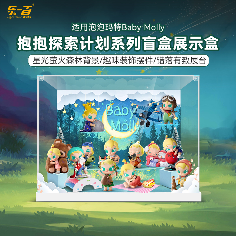 乐一百适用泡泡玛特Baby Molly抱抱探索计划手办亚克力收纳展示盒