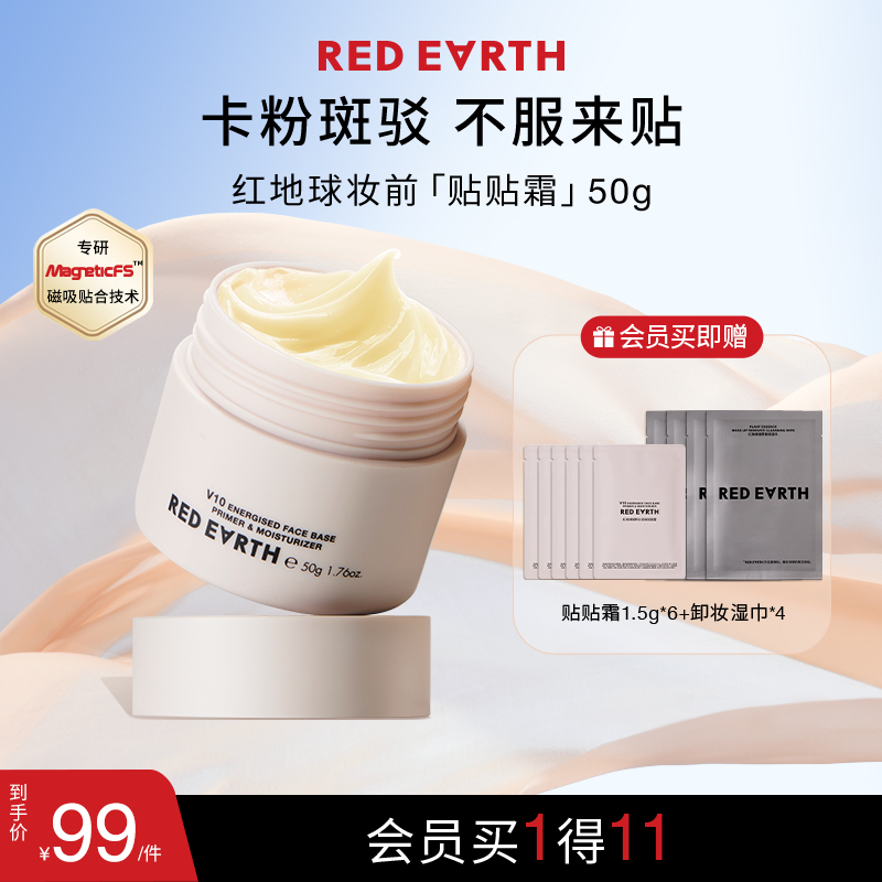 Redearth红地球贴贴霜精粹沁润妆前面霜保湿妆前乳妆前贴贴霜S