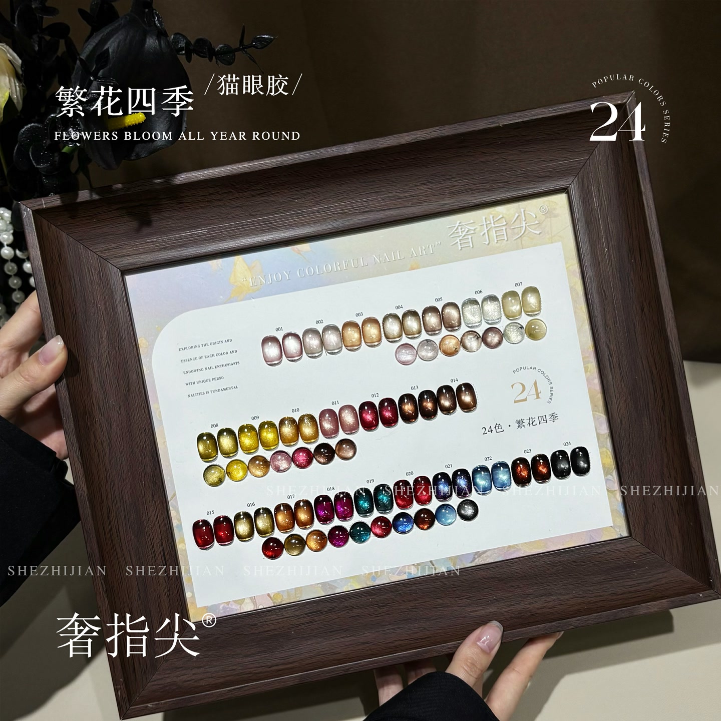 【希妹甄选】24色繁花四季猫眼甲油胶（涂好色板）