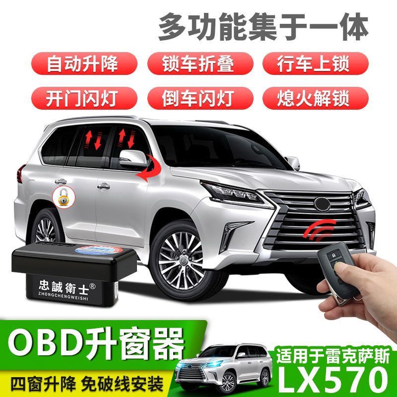 适用雷克萨斯LX570升窗器OBD玻璃升降凌志 570一键车窗模块改装件