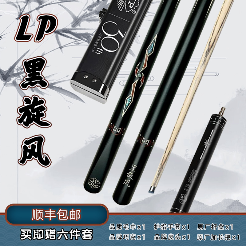 LP黑旋风 手工台球杆中八小头杆英式斯诺克桌球
