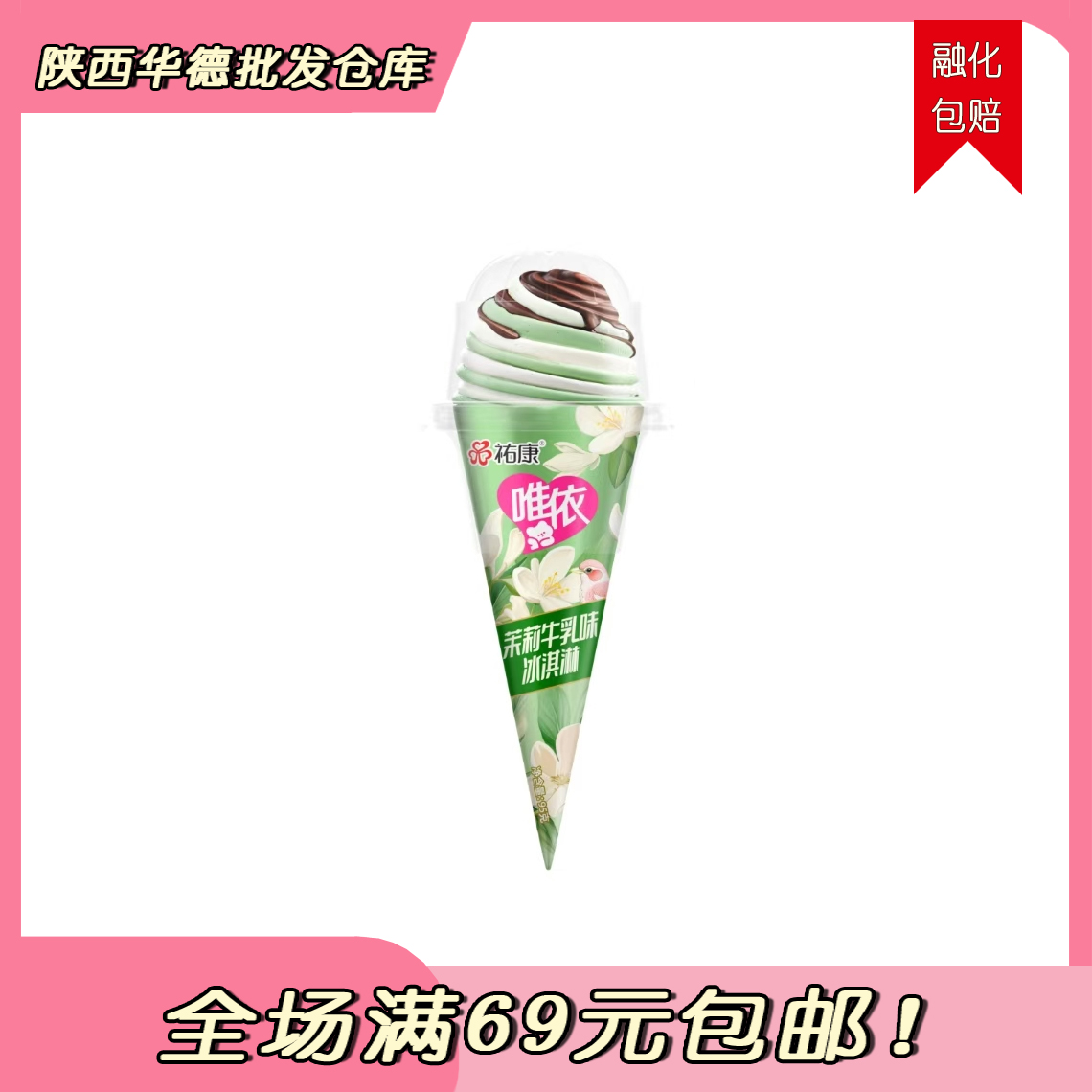 （1支）祐康经典.茉莉牛乳味冰淇淋甜筒网红雪糕