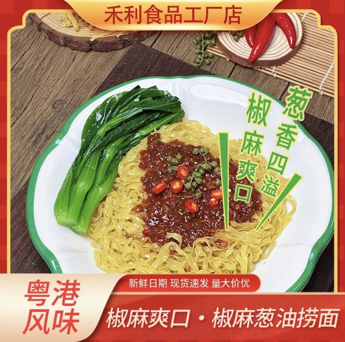 禾利椒麻葱油面非油炸劲道竹升面粗面湿面家庭早餐速食面独立包装