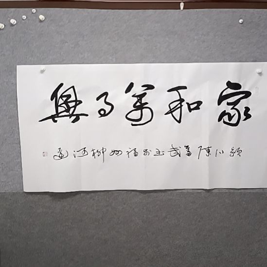 书法家和万事兴四尺整张书法作