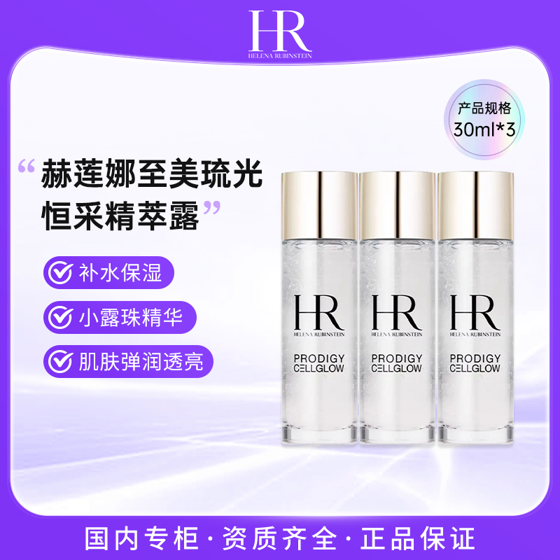 HR/赫莲娜至美琉光恒采精粹露30ml*3 小露珠补水保湿护肤晶透
