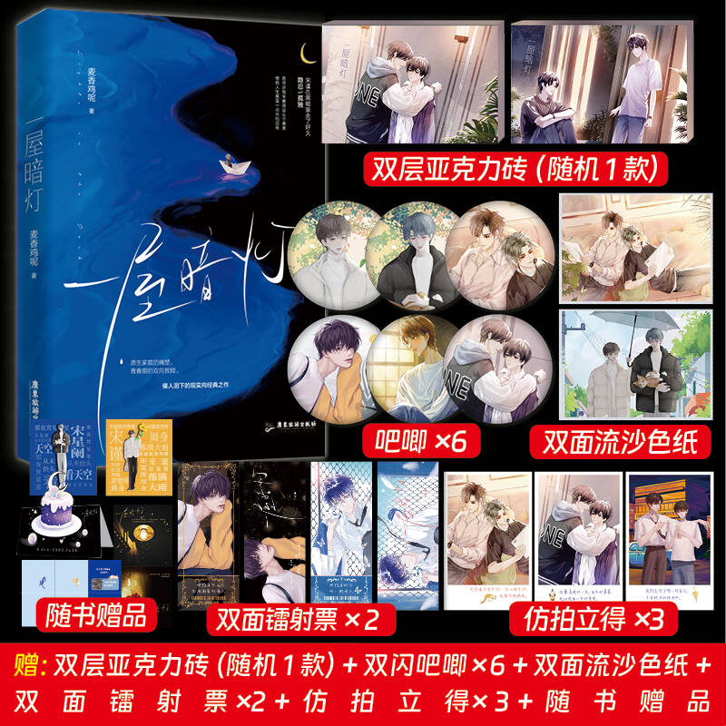 正版 一屋暗灯 麦香鸡呢已完结新番外双向救赎实体书
