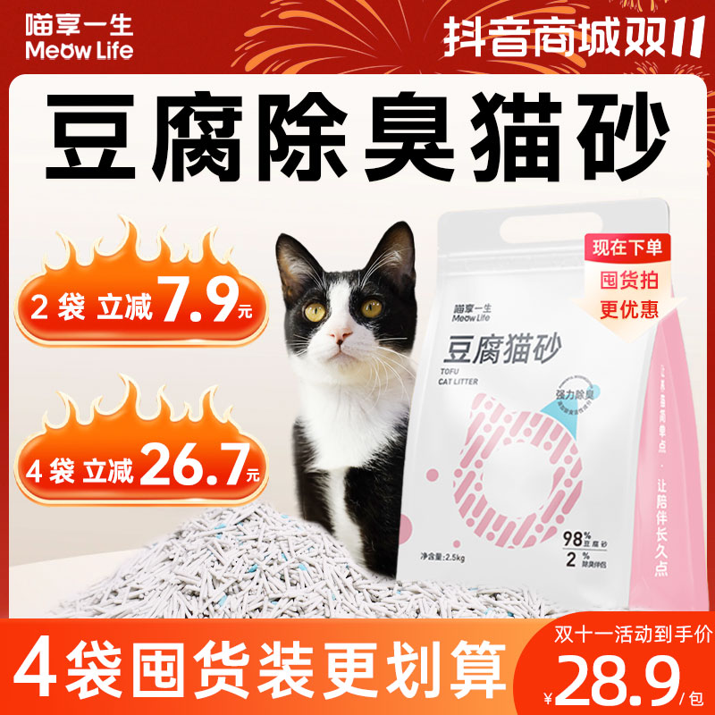 【双十一大促】喵享一生豆腐猫砂猫咪必备用品强效除臭抑菌0粉尘