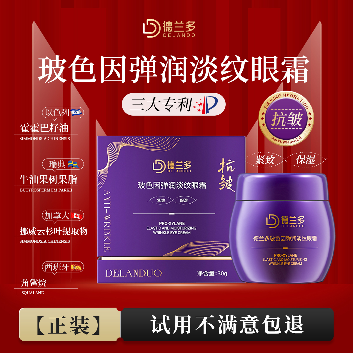 德兰多玻色因弹润淡纹眼霜