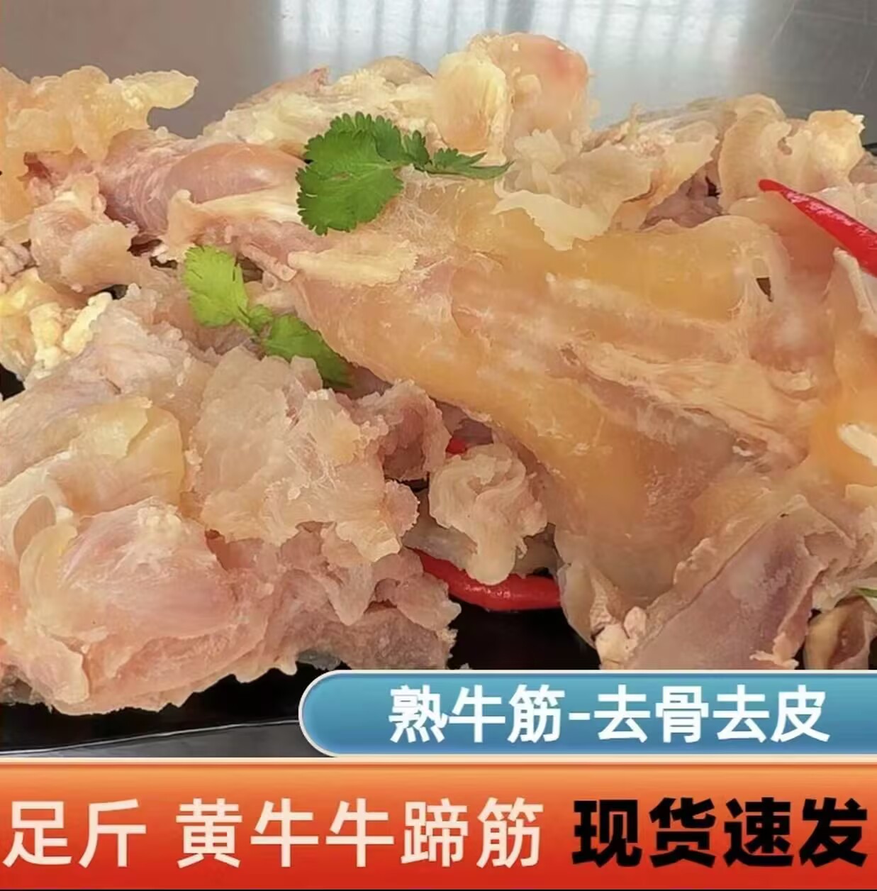 新鲜正宗去骨去皮黄牛蹄筋