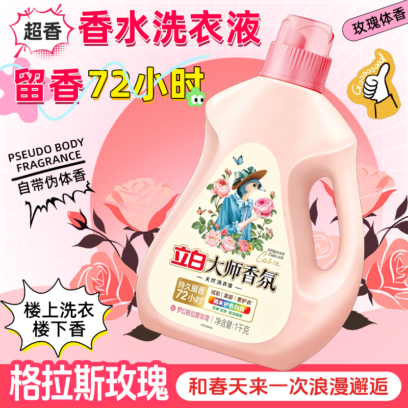 【出汗都是香水味】立白大师香氛淡雅玫瑰体香香水洗衣液深层清洁商品图