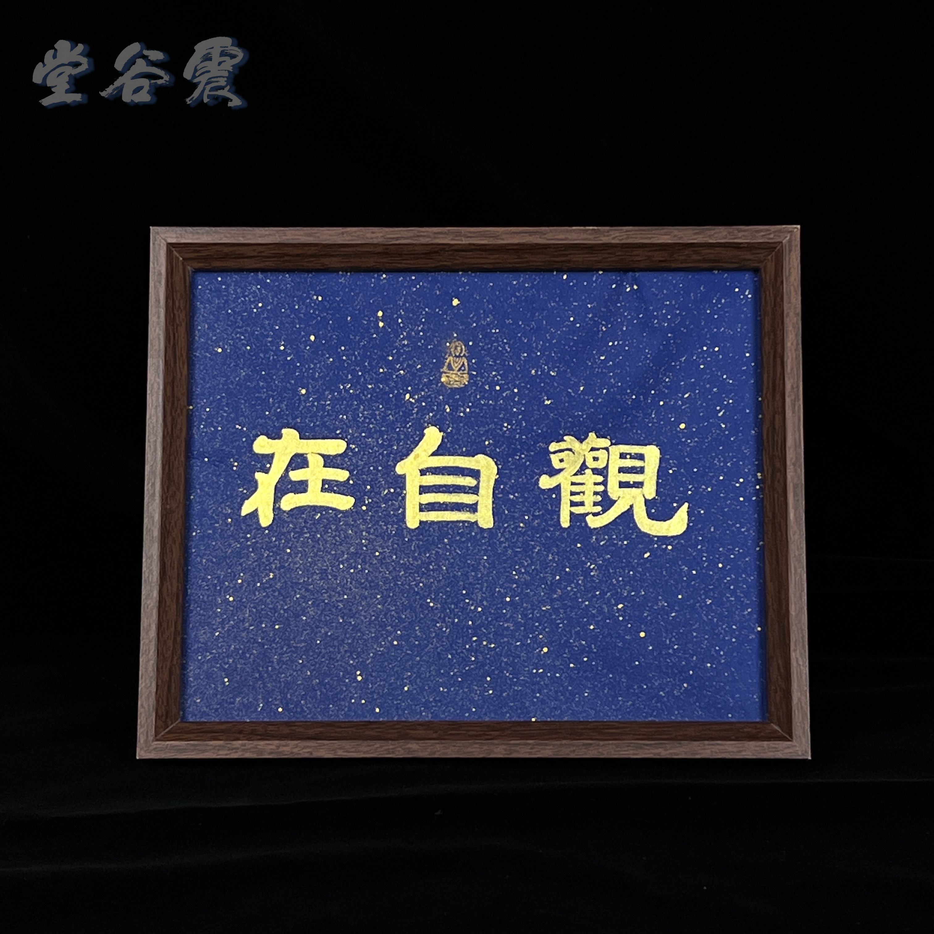 《観自在》10寸文创书画手写手绘书法桌面挂画摆件