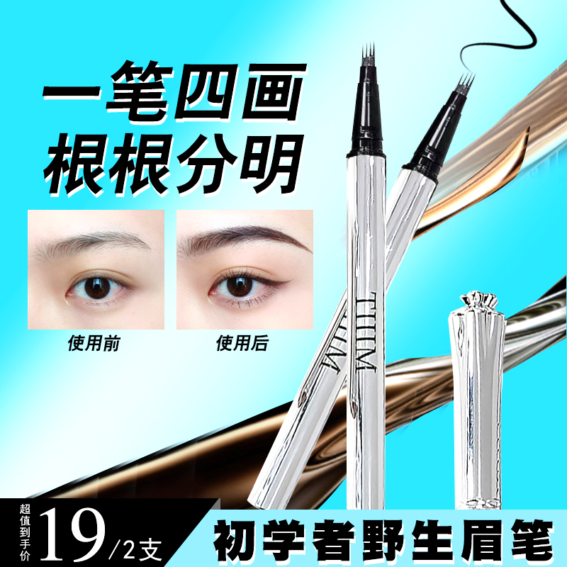 根根分明四叉水眉笔防水防汗持久不掉色不晕染新手推荐眉笔野生眉