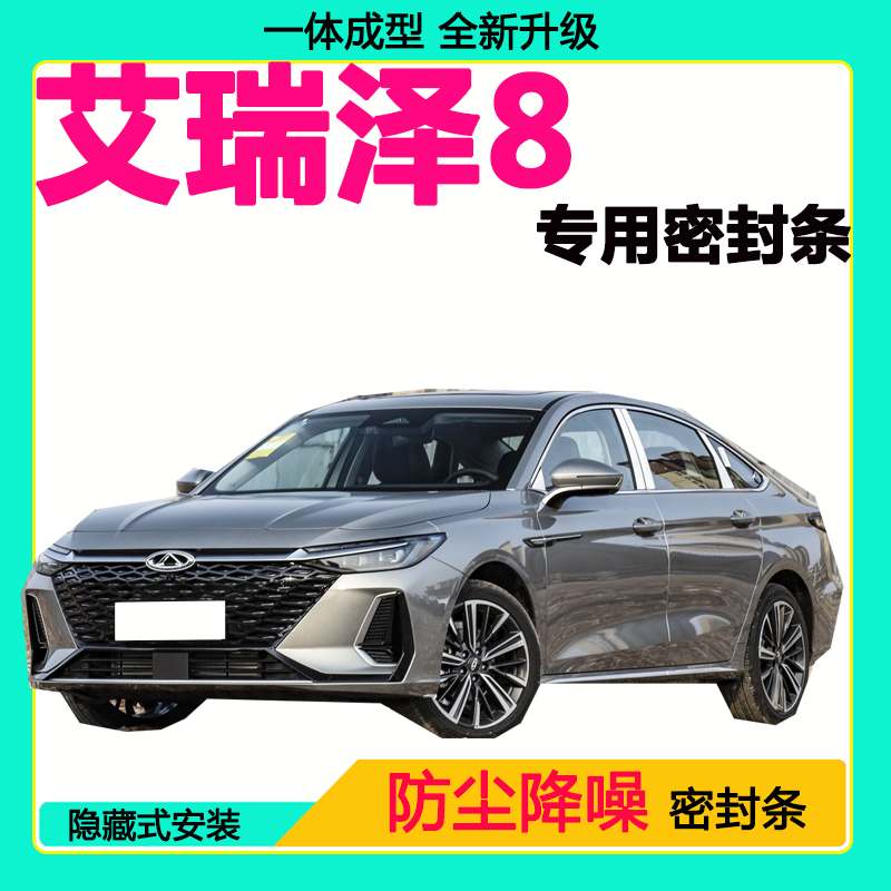 奇瑞艾瑞泽8专用汽车密封条 车门隔音条全车防尘隔音降噪防水风条