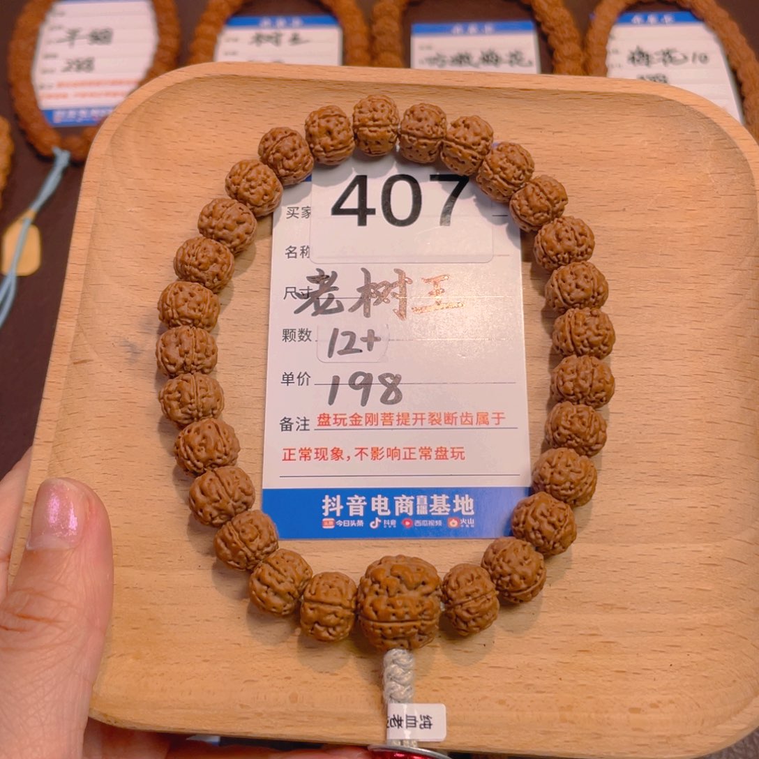 金刚菩提手串407老树王12+