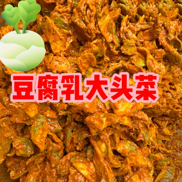 湖南农家纯手工制作豆腐乳大头菜用心制作新鲜食品无任何添加好吃