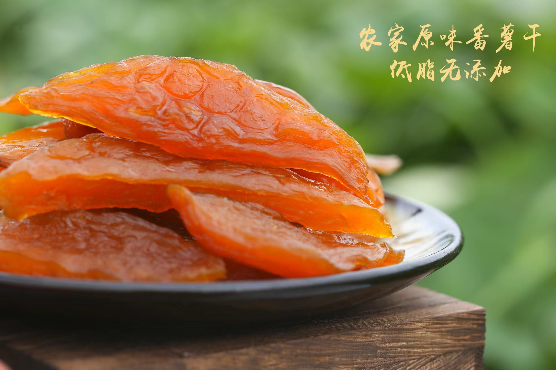 【300g】老王农家手工制作三蒸三晒番薯干香甜软糯倒蒸地瓜干 