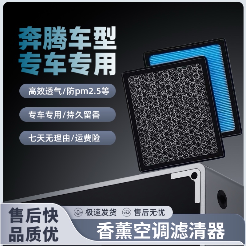 【适配奔腾】B30B50B70X40X80T33T55T77香薰空调滤芯格过滤甲醛异
