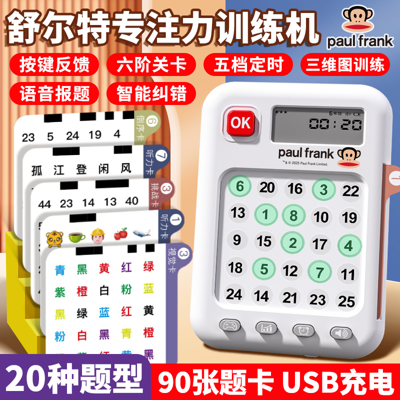 大嘴猴益智舒尔特专注力训练学习机口算机