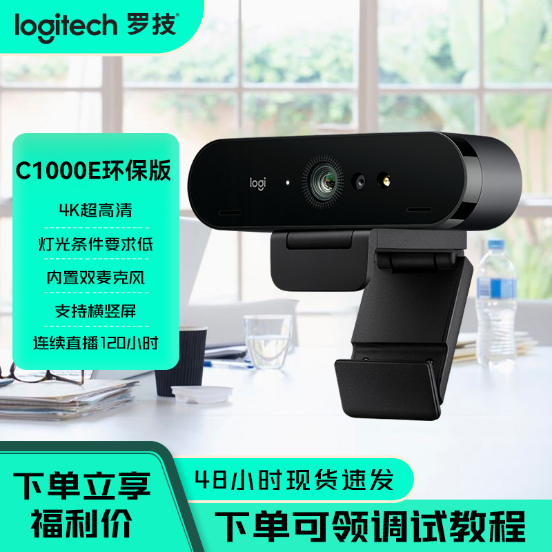 罗技C1000e摄像头超高清4K美颜横竖屏高清直播电脑摄像头