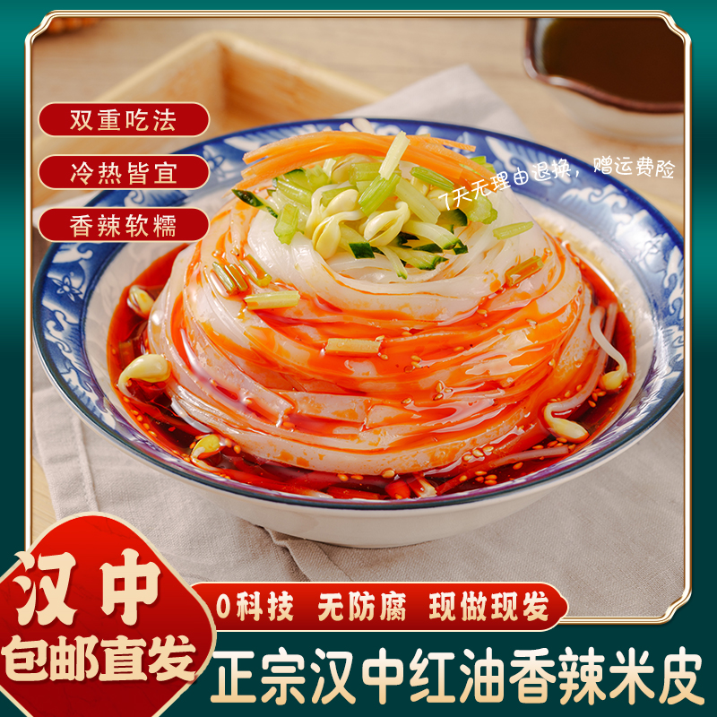 【蕊蕊专属】陕西凉皮汉中香辣米皮开袋即食面皮300克到手6袋