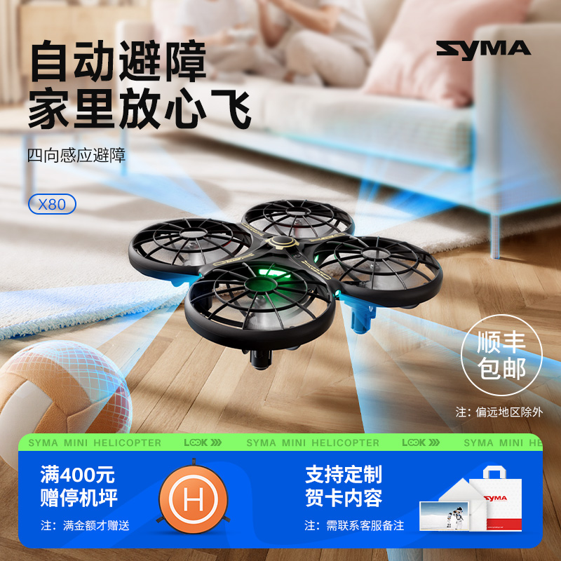 SYMA司马X80遥控飞机感应避障无人机儿童专注力训练玩具圣诞礼物