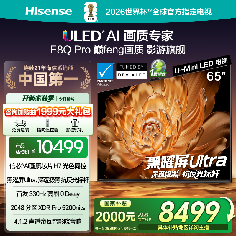 【国补立减】海信电视机E8Q Pro 65英寸 U+MiniLED 信芯H7