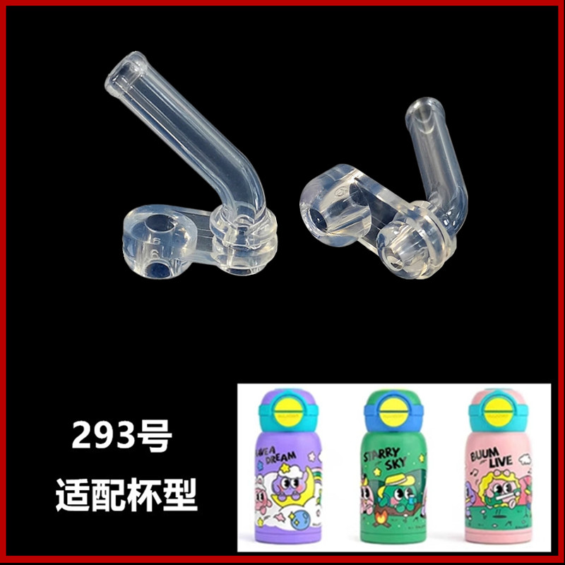 293号儿童保温杯吸管杯配件双饮盖吸嘴多款水壶通用吸嘴头