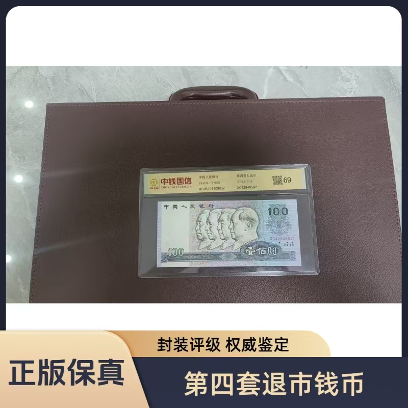 退市钱币第四套尾四同+第三套钱币组合 带包装 评级鉴定+牧