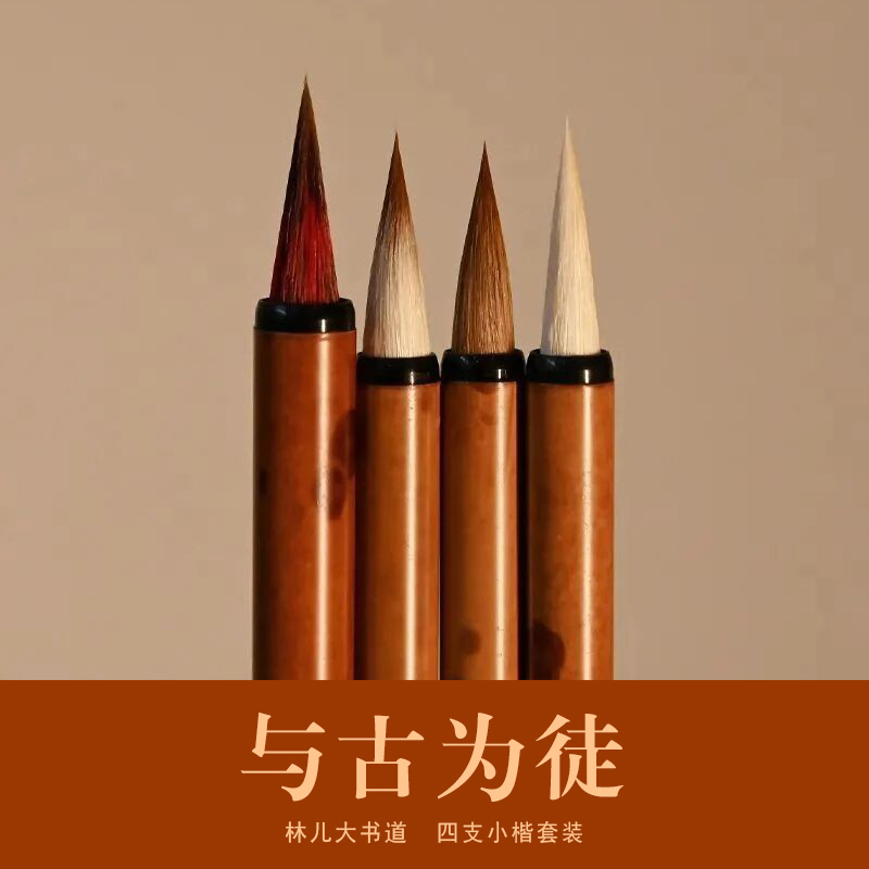 与古为徒小楷毛笔专用套装 小楷神器四件套