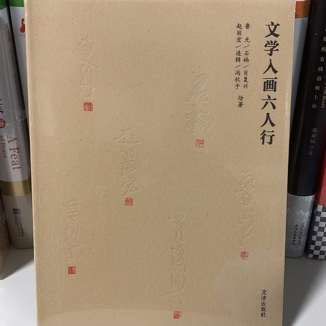 文学入画六人行……   