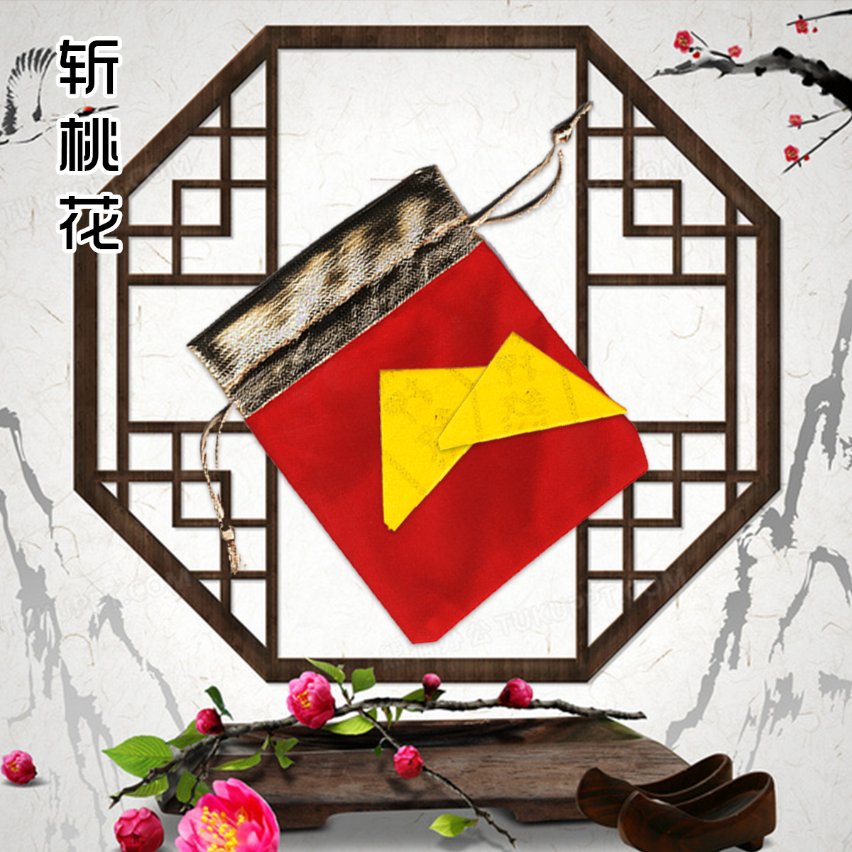 【先生推荐-断桃花】纯手绘斩桃花断符画