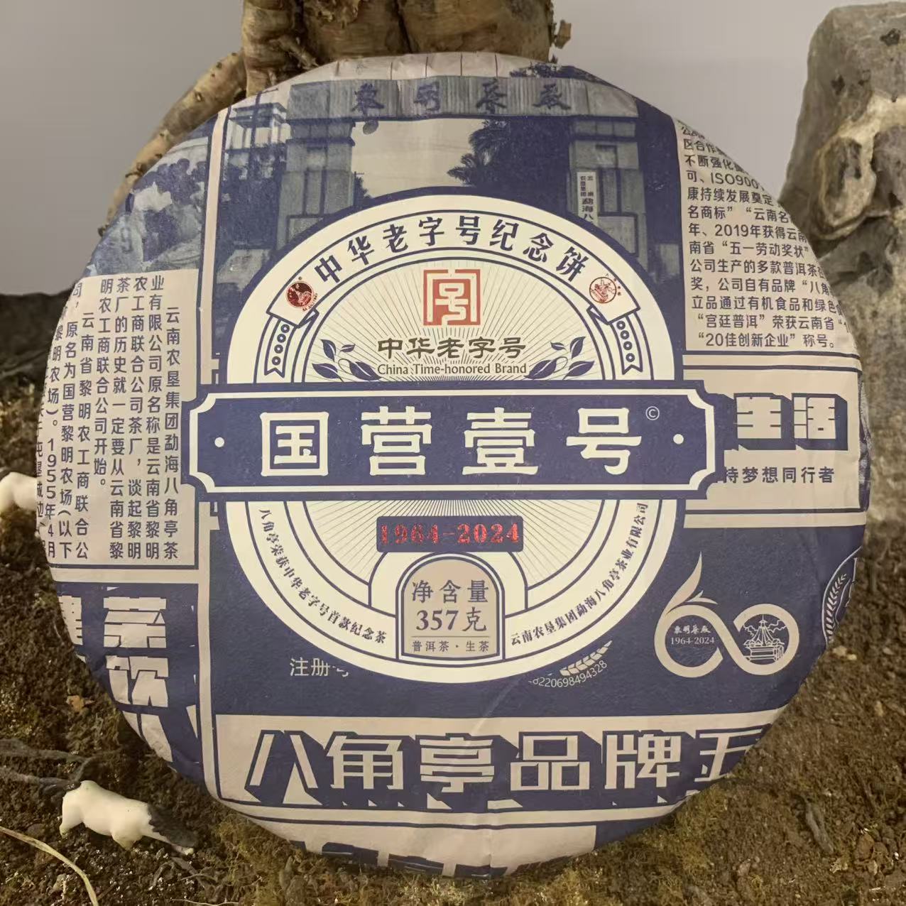 【国之瑰宝】八角亭-2024年-国营壹号-饼茶-357g-普洱茶