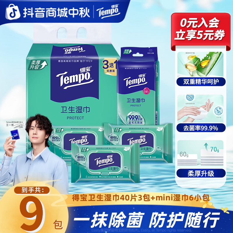 得宝卫生湿巾便携亲肤家庭杀菌湿纸巾40片3包加赠mini6小包超值