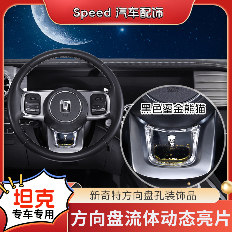 【坦克300专用】方向盘养鱼达人S级感流体动态亮片饰品车载内饰好物