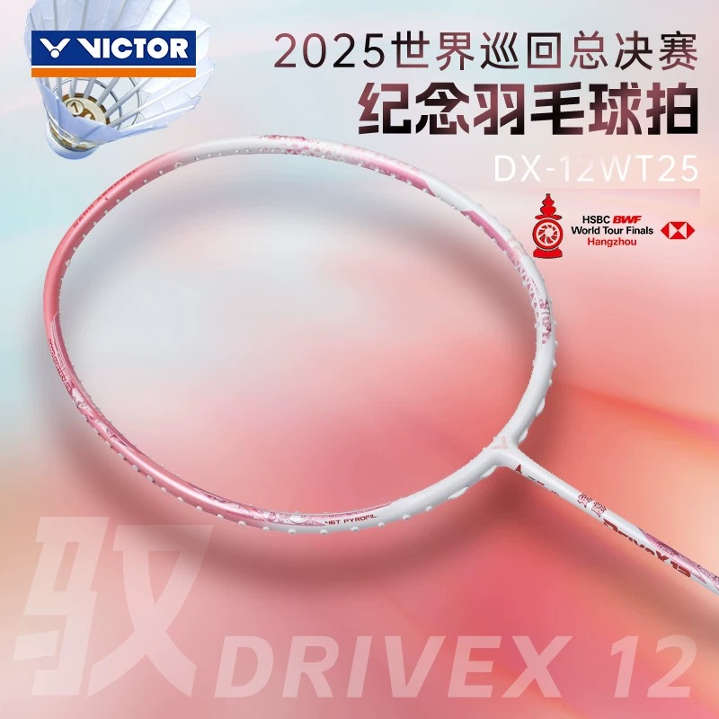 VICTOR威克多胜利羽毛球拍世界巡回赛总决赛全面进攻驭DX-12WT25