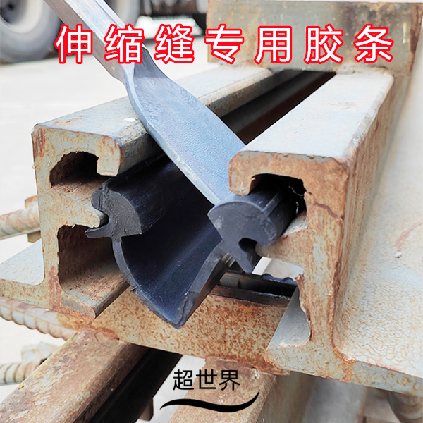 【桥梁伸缩缝专用胶条】40型80型止水带更换拆卸安装防水防尘胶条