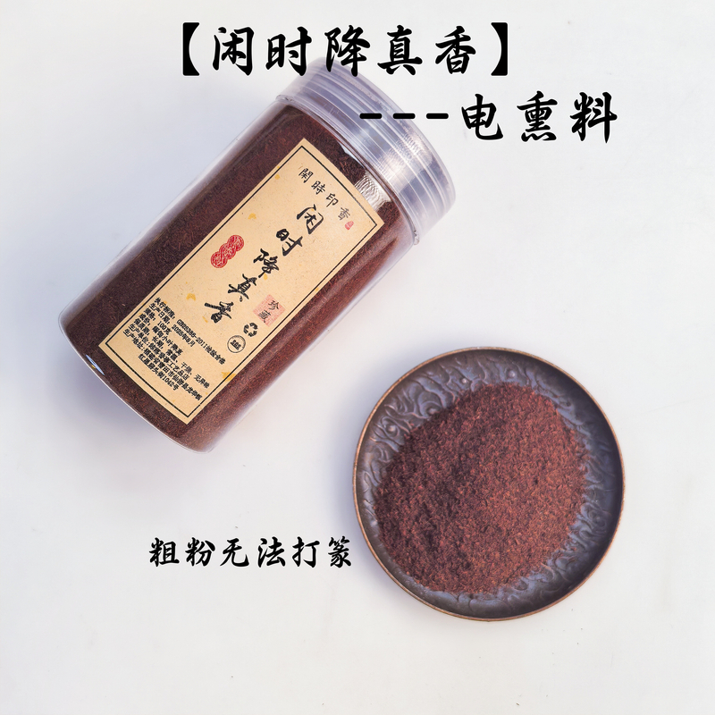 闲时降真电熏料、隔火熏香料100克