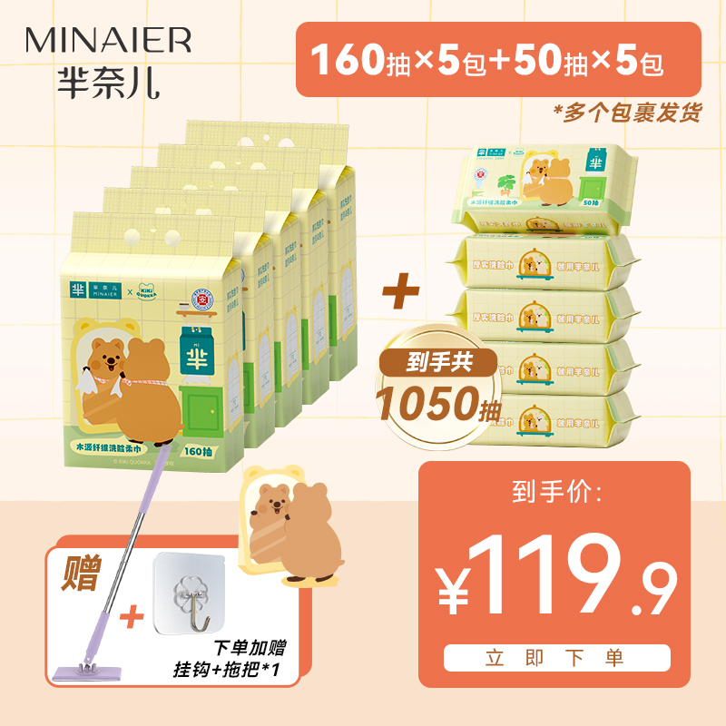 【分2个包裹】芈奈儿联名款洗脸巾160抽5包+50抽5包+送挂钩、拖把