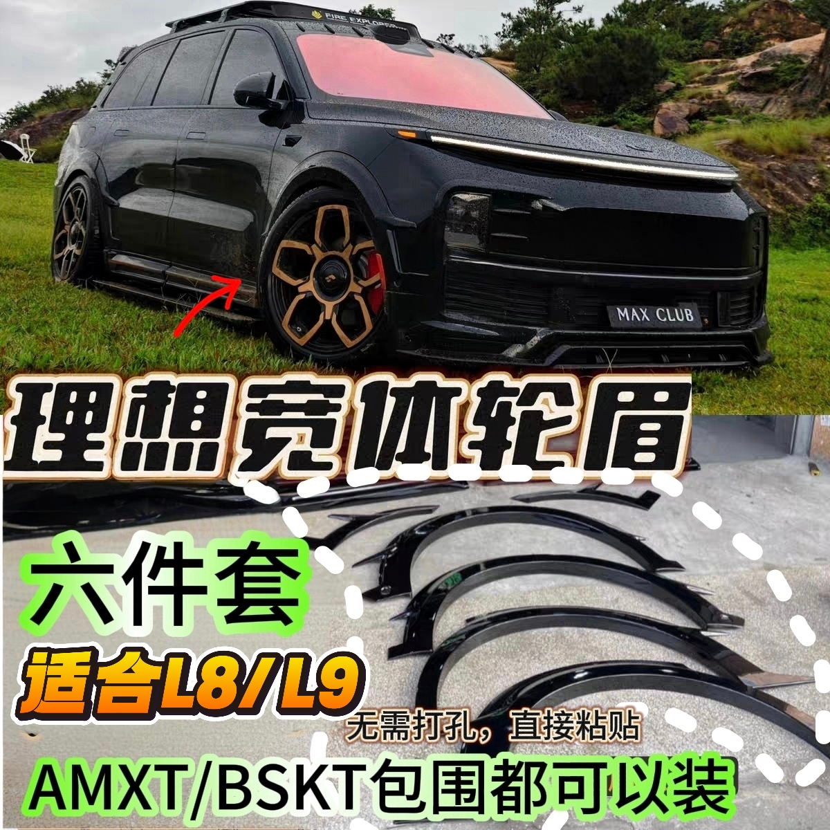 【新款宽体轮眉】理想L8L9改装宽体轮眉包围前铲