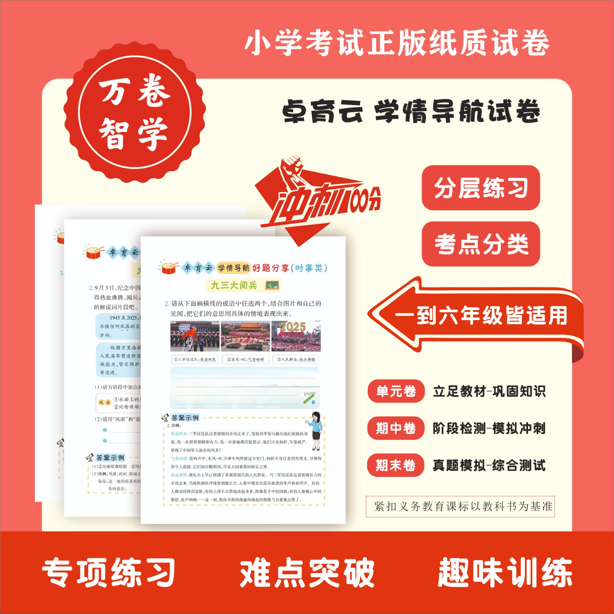 【试卷】同步课程，单元测试卷，卓育云学情导航能力提升