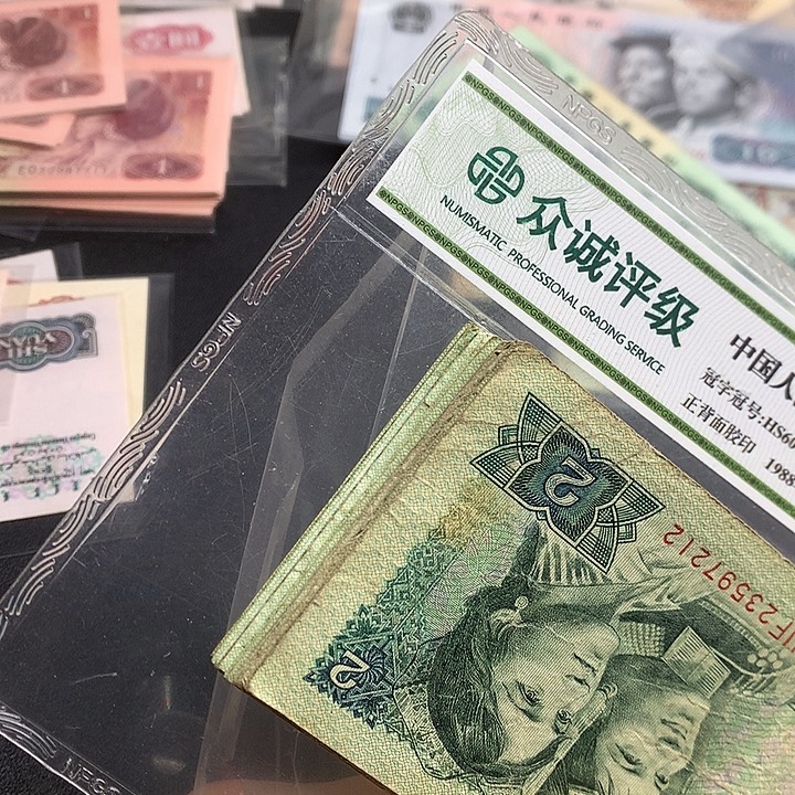 小***新纸币纸币902一组20张3版旧票 大团结2张