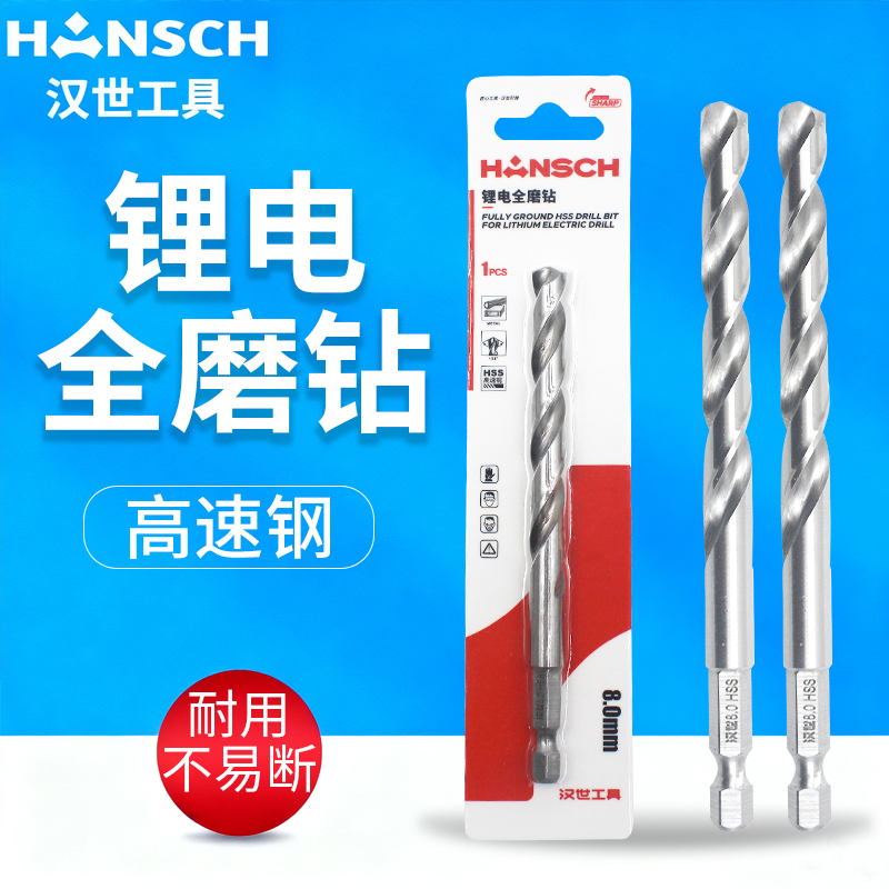 汉世锂电全磨钻含钴六角柄麻花钻头不锈钢专用高硬度打孔手电钻头