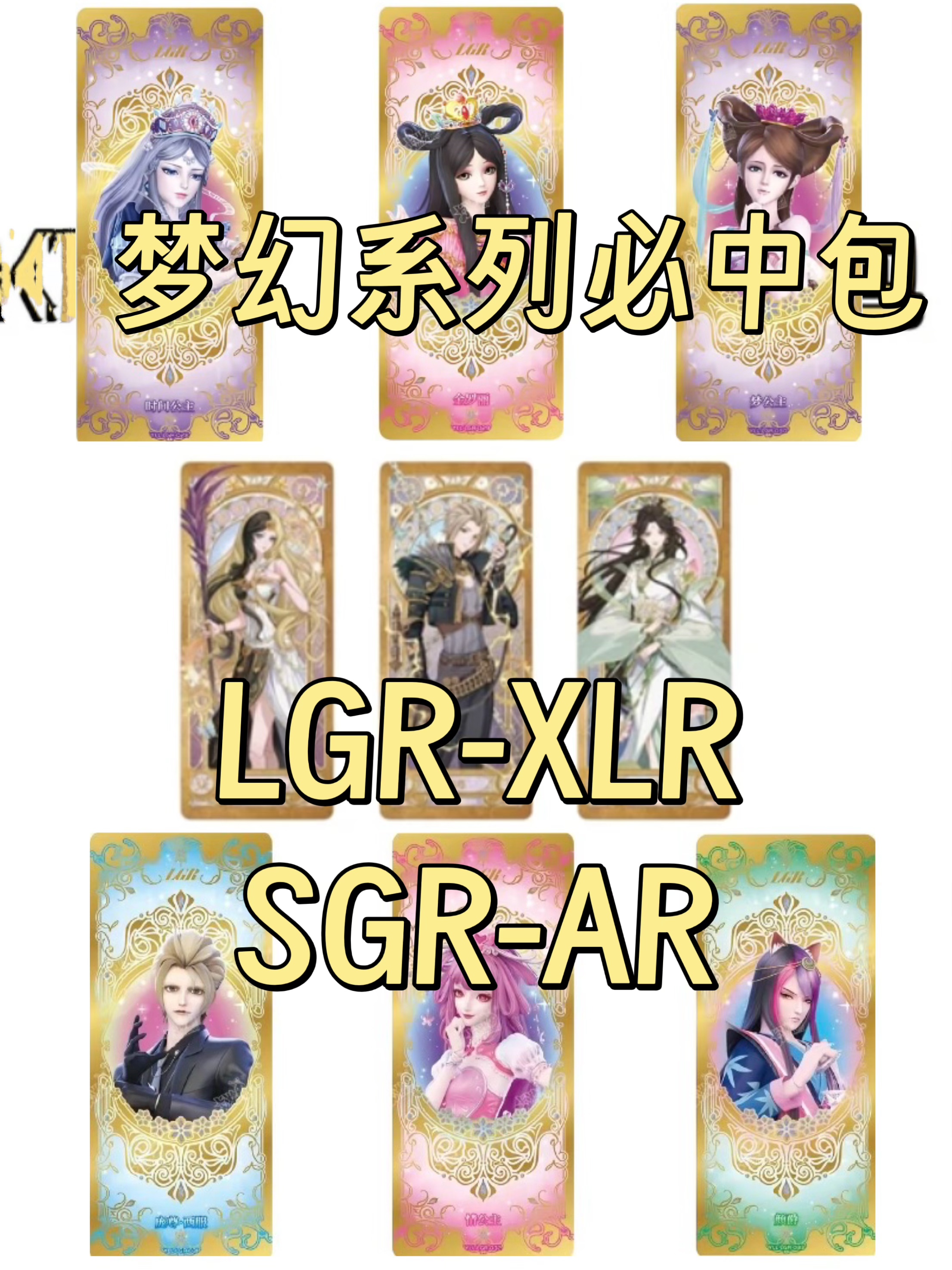梦幻LGR-XLR-SGR-AR必中包 梦幻包系列叶罗丽盲盒